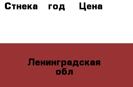 Стнека 1 год  › Цена ­ 60 000 - Ленинградская обл., Санкт-Петербург г. Мебель, интерьер » Шкафы, купе   . Ленинградская обл.